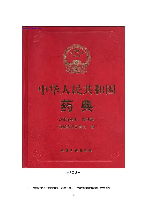 中国药典2005年版一部标准凡例