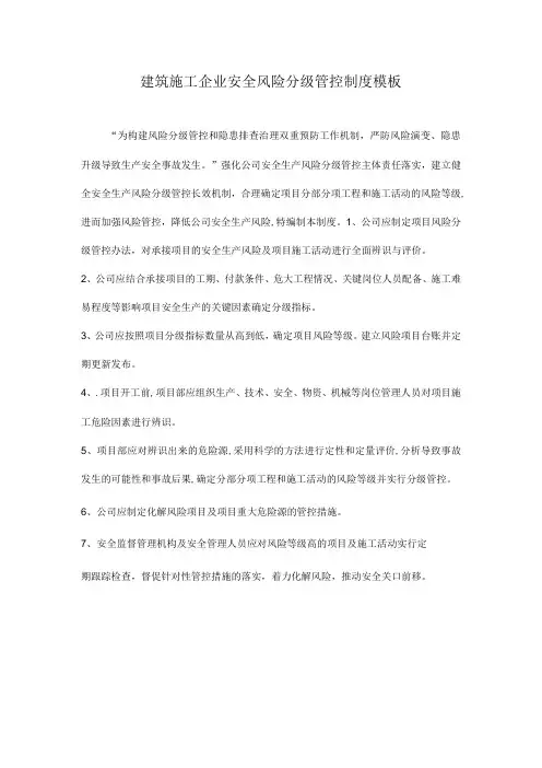 建筑施工企业安全风险分级管控制度模板