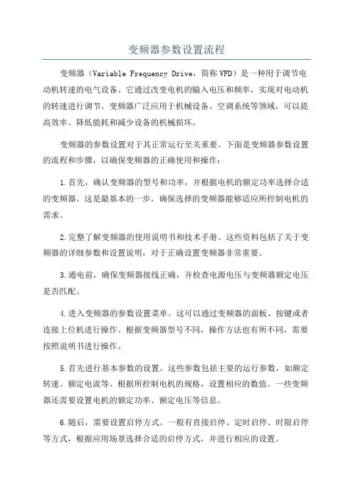 变频器参数设置流程