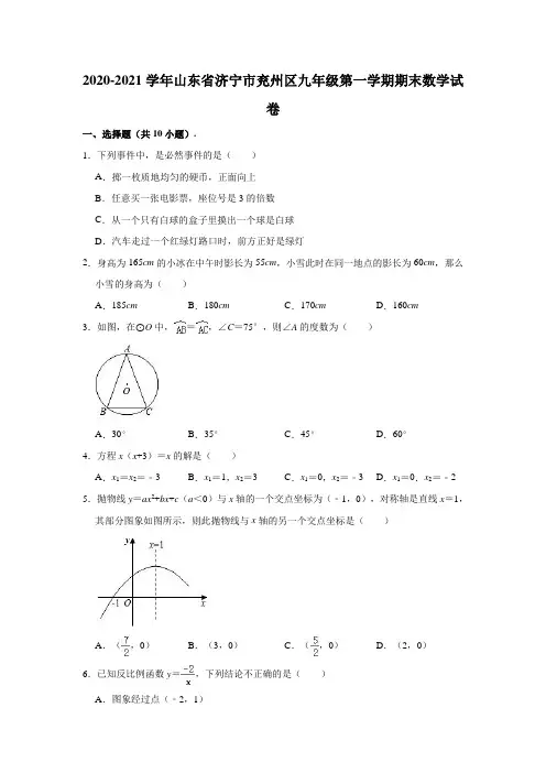 2020-2021学年山东省济宁市兖州区九年级(上)期末数学试卷(含解析)