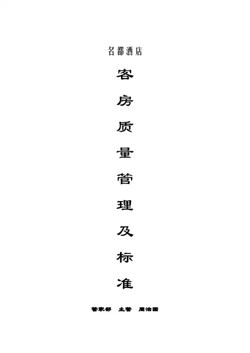 客房质量管理及标准客