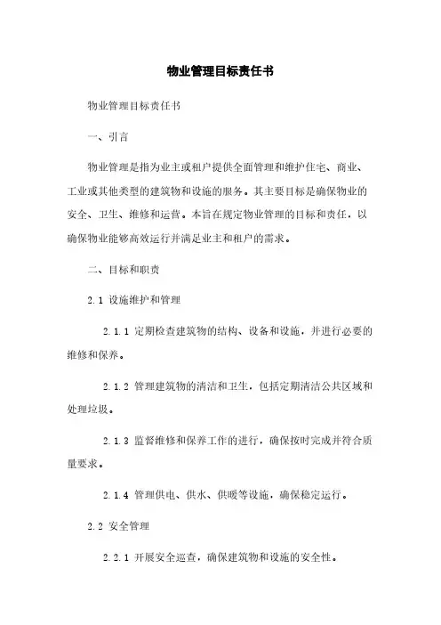 物业管理目标责任书