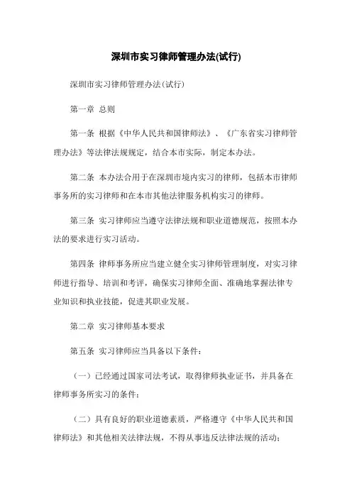 深圳市实习律师管理办法(试行)
