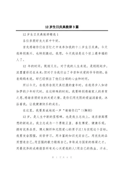 12岁生日庆典致辞3篇