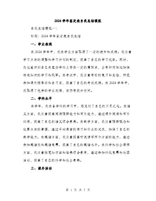 2024学年鉴定表自我总结模板(3篇)