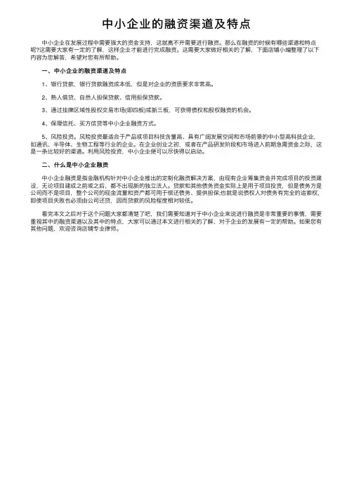 中小企业的融资渠道及特点