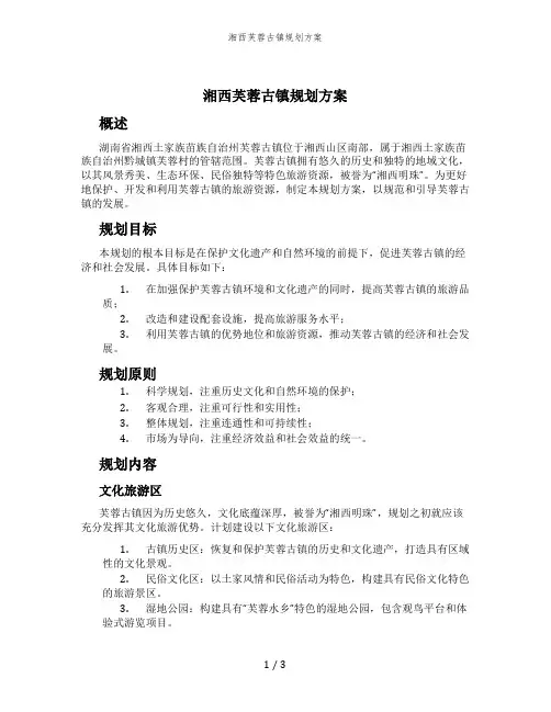 湘西芙蓉古镇规划方案