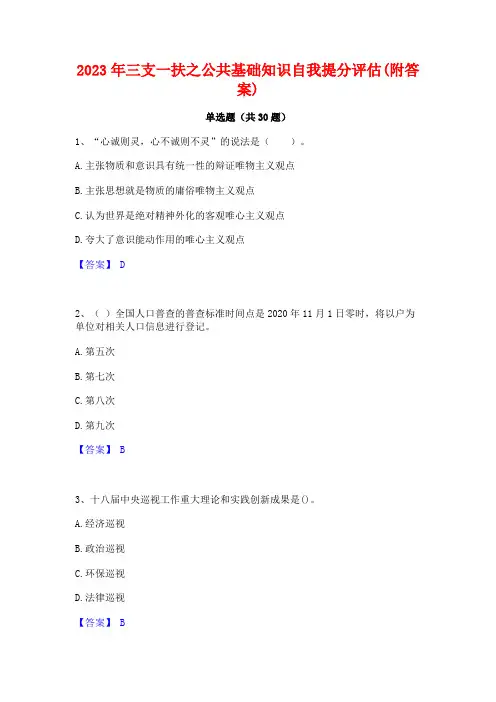 2023年三支一扶之公共基础知识自我提分评估(附答案)