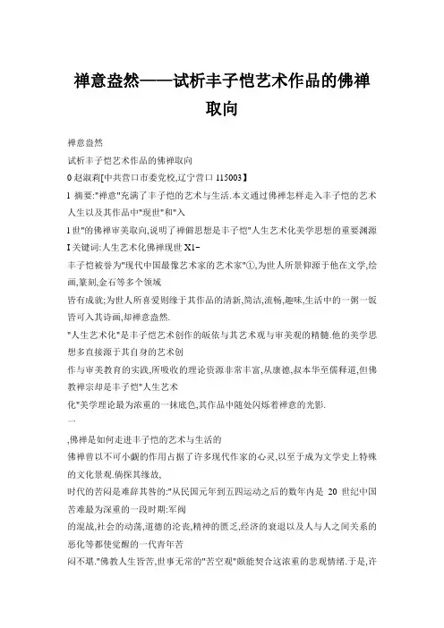 禅意盎然——试析丰子恺艺术作品的佛禅取向