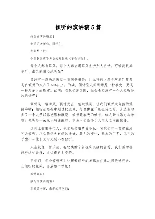 倾听的演讲稿5篇