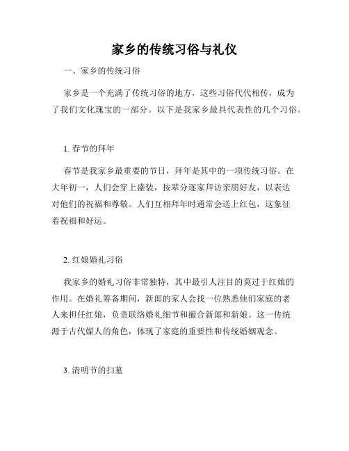 家乡的传统习俗与礼仪