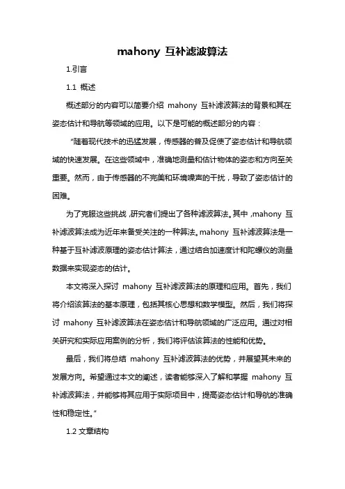 mahony 互补滤波算法