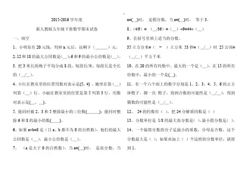 2015-2016学年度第二学期五年级下册数学期末试卷 2