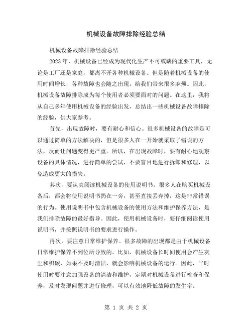 机械设备故障排除经验总结