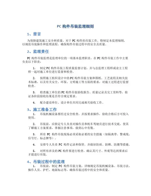 PC构件吊装监理细则