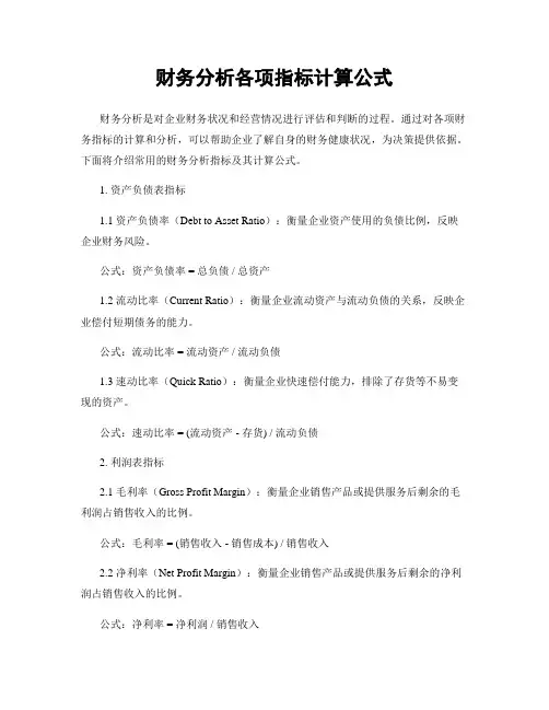 财务分析各项指标计算公式