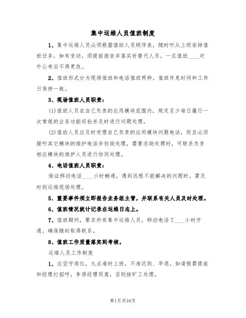 集中运维人员值班制度(3篇)