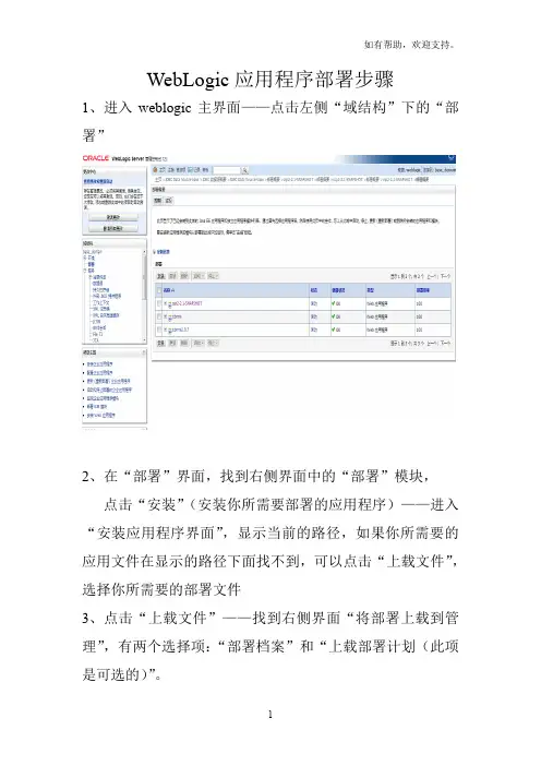 Weblogic应用程序部署步骤