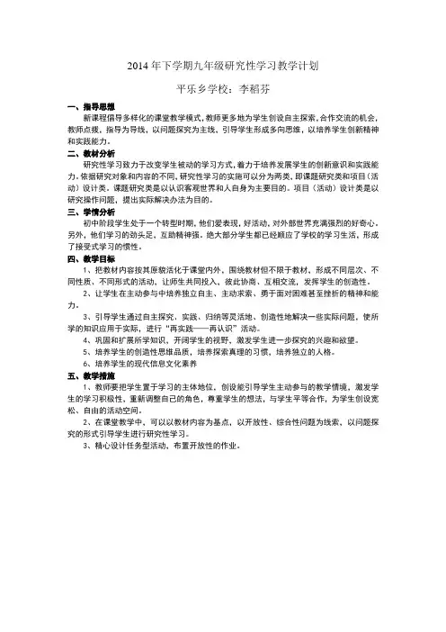 九年级研究性学习教学计划