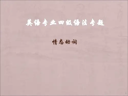英语专业四级语法专题(情态动词)ppt课件