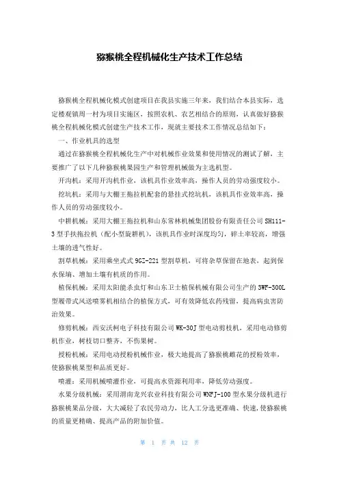 猕猴桃全程机械化生产技术工作总结