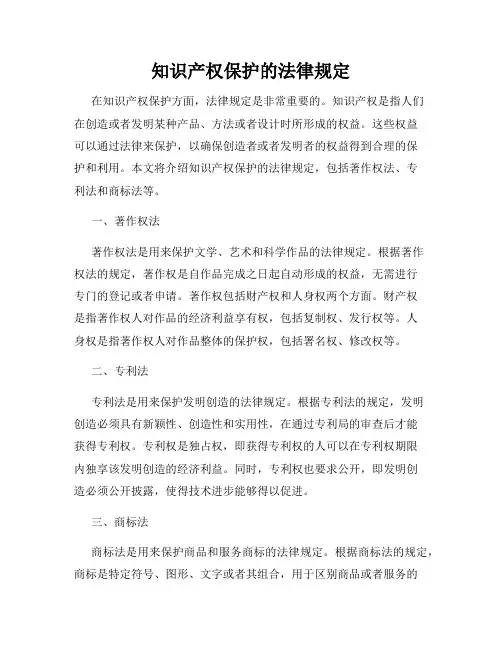 知识产权保护的法律规定