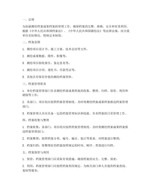 测绘档案成果档案管理制度
