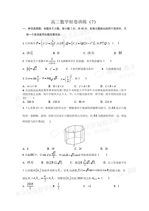 长郡中学2021届高三数学短卷训练7