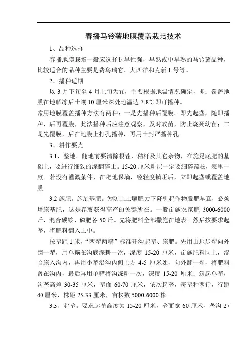 春播马铃薯地膜覆盖栽培技术
