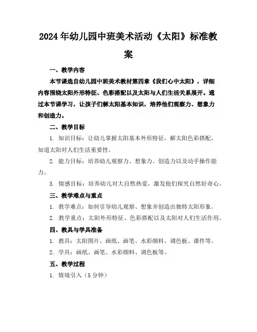 2024年幼儿园中班美术活动《太阳》标准教案