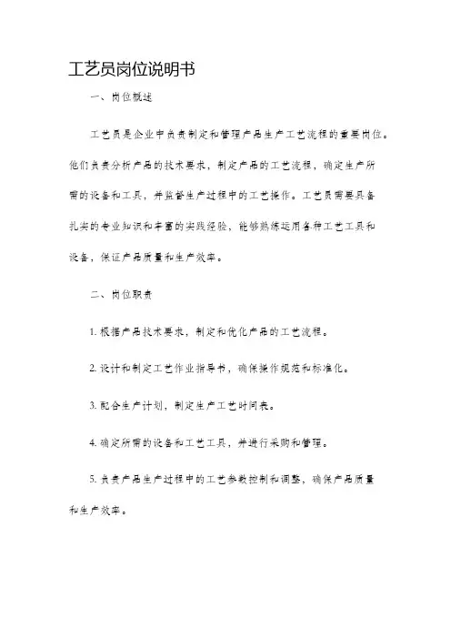 工艺员岗位说明书