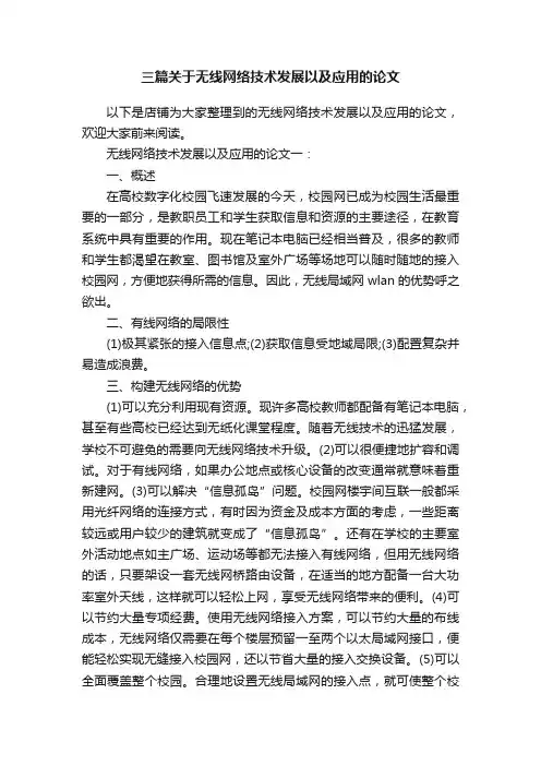 三篇关于无线网络技术发展以及应用的论文