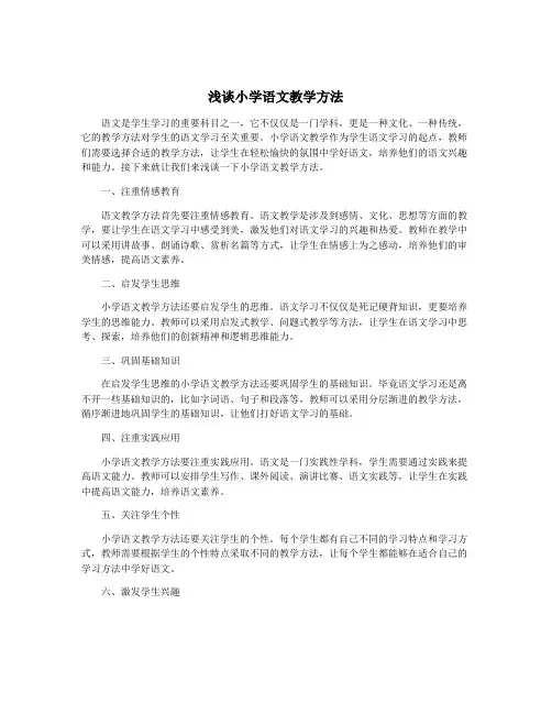 浅谈小学语文教学方法