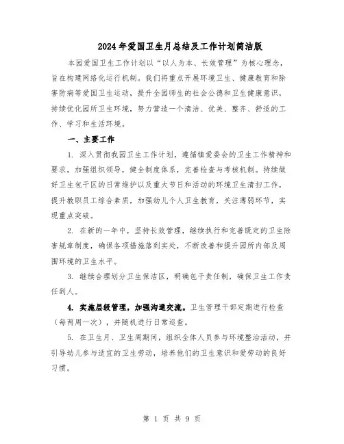 2024年爱国卫生月总结及工作计划简洁版（5篇）