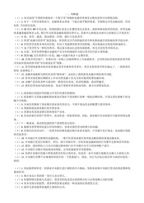 金融学复习-判断题