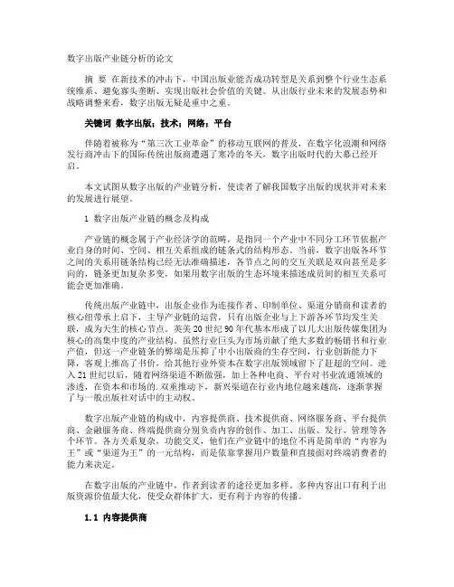 数字出版产业链分析的论文