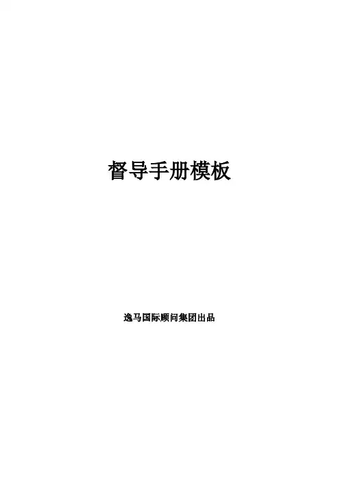 连锁企业督导手册模板