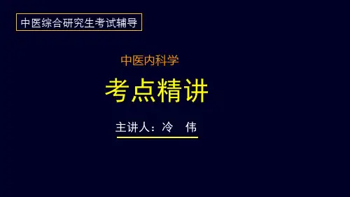 中医内科学重点知识