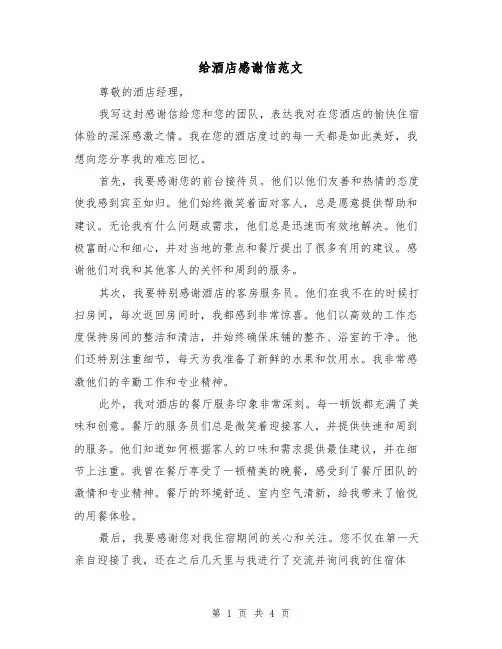 给酒店感谢信范文（三篇）
