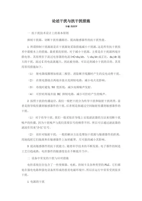 论述干扰与抗干扰措施