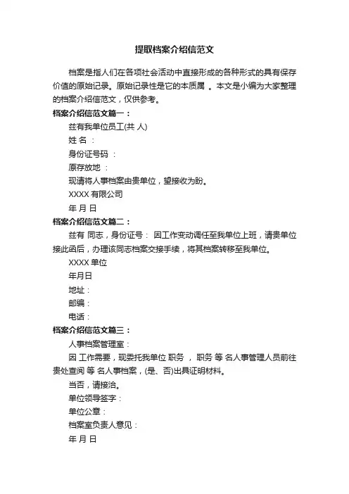 提取档案介绍信范文