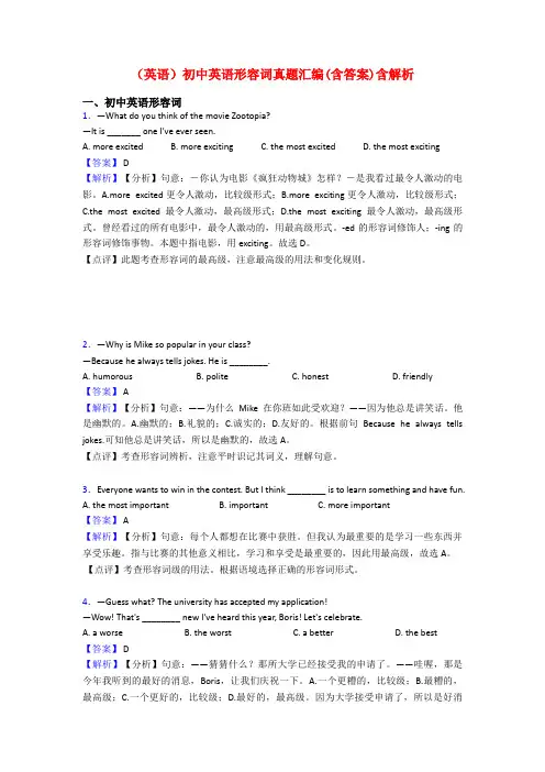 (英语)初中英语形容词真题汇编(含答案)含解析