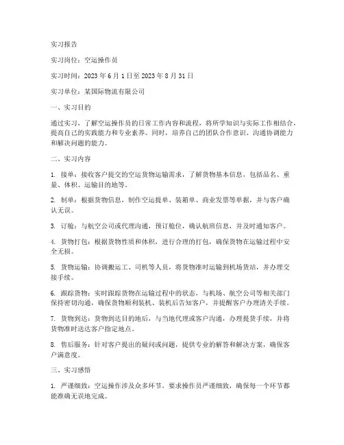 空运操作员实习报告