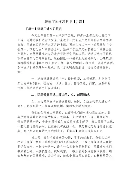 建筑工地实习日记7篇
