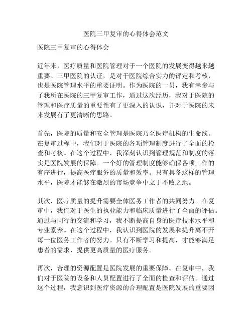 医院三甲复审的心得体会范文