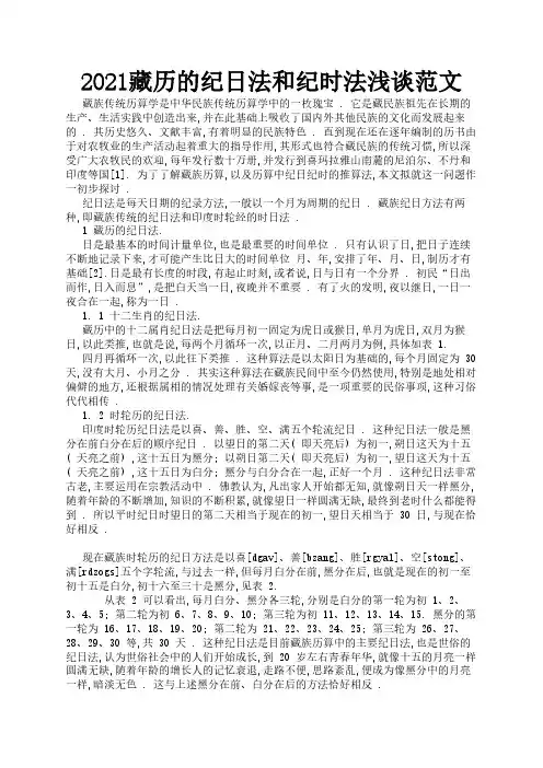 2021藏历的纪日法和纪时法浅谈范文3