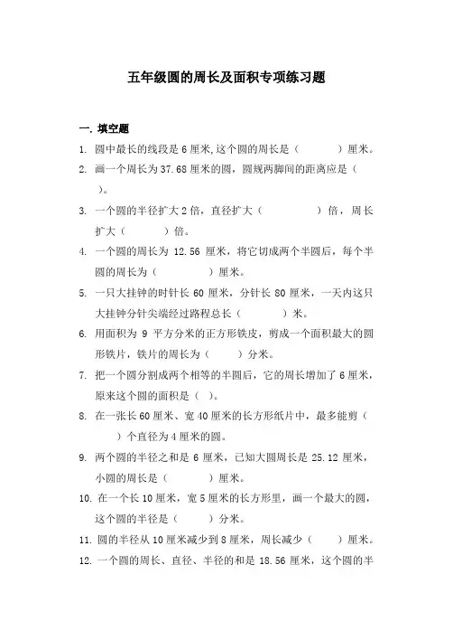五年级圆的周长及面积专项练习题