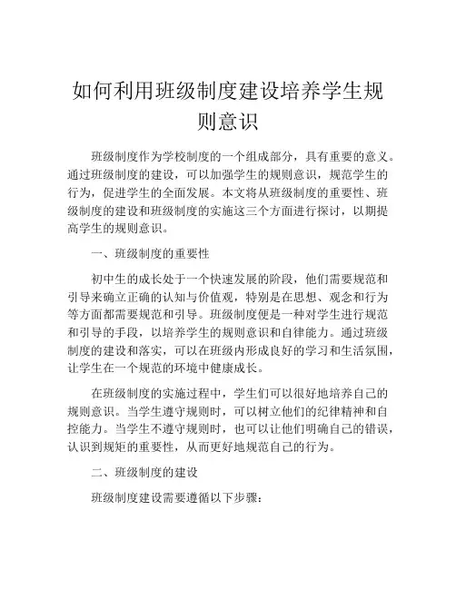 如何利用班级制度建设培养学生规则意识