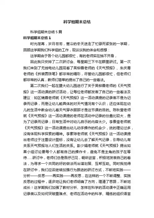 科学组期末总结5篇