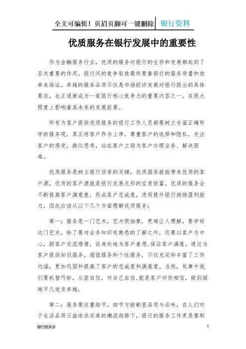 论金融服务对银行发展的重要性(银行材料)